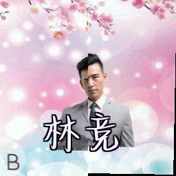 林竞