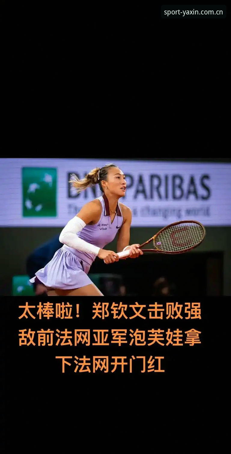 资深用户分享：法网女单抽签后，郑钦文保分压力下的实战策略分析